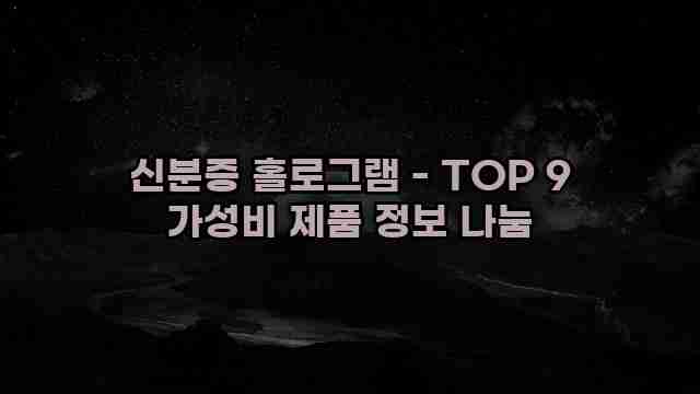 신분증 홀로그램 - TOP 9 가성비 제품 정보 나눔