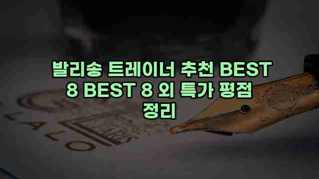  발리송 트레이너 추천 BEST 8 BEST 8 외 특가 평점 정리