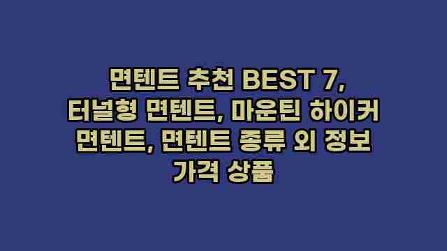  면텐트 추천 BEST 7, 터널형 면텐트, 마운틴 하이커 면텐트, 면텐트 종류 외 정보 가격 상품