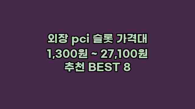 외장 pci 슬롯 가격대 1,300원 ~ 27,100원 추천 BEST 8