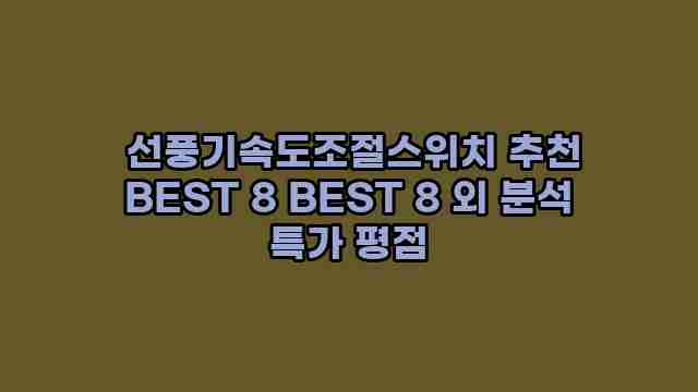  선풍기속도조절스위치 추천 BEST 8 BEST 8 외 분석 특가 평점