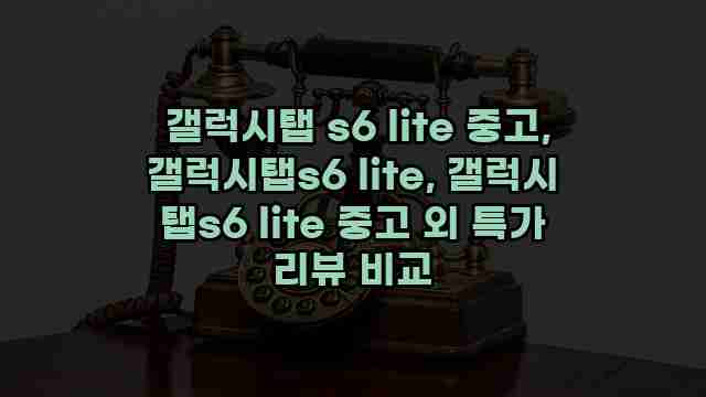  갤럭시탭 s6 lite 중고, 갤럭시탭s6 lite, 갤럭시 탭s6 lite 중고 외 특가 리뷰 비교