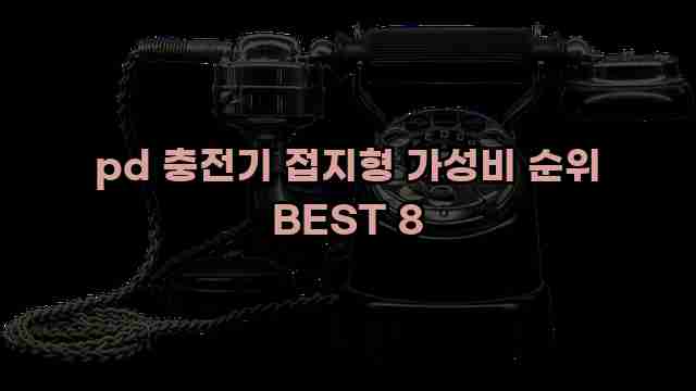 pd 충전기 접지형 가성비 순위 BEST 8