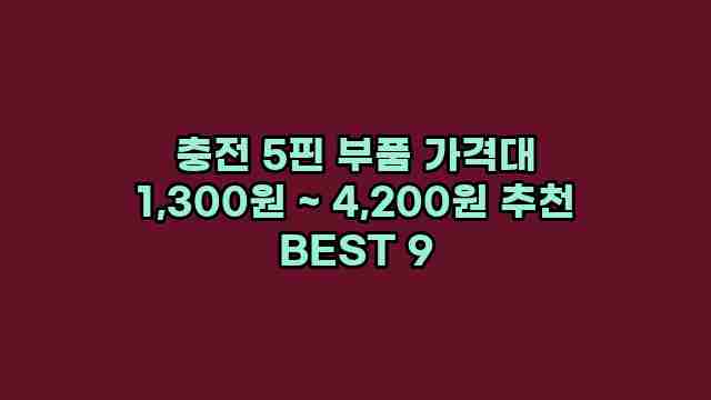 충전 5핀 부품 가격대 1,300원 ~ 4,200원 추천 BEST 9