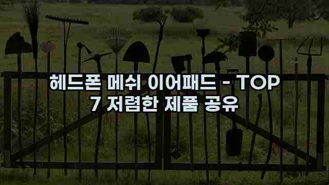 헤드폰 메쉬 이어패드 - TOP 7 저렴한 제품 공유