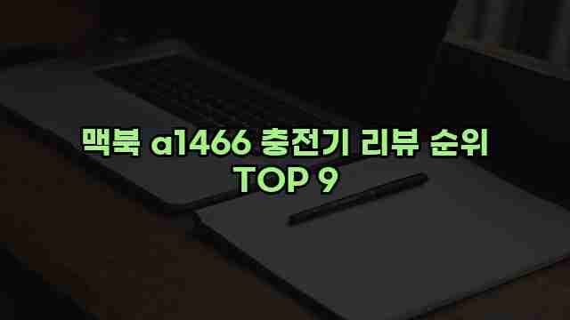 맥북 a1466 충전기 리뷰 순위 TOP 9