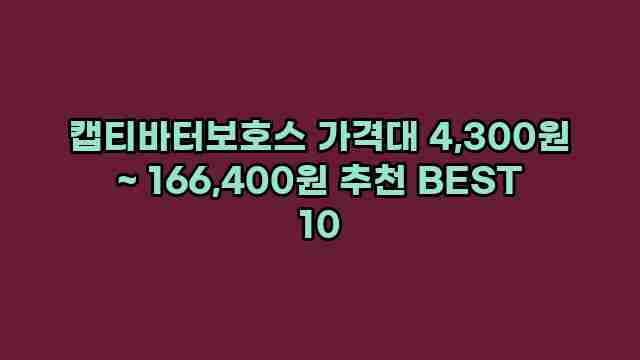 캡티바터보호스 가격대 4,300원 ~ 166,400원 추천 BEST 10