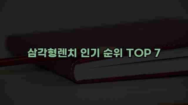 삼각형렌치 인기 순위 TOP 7