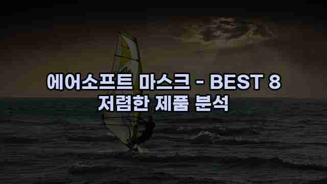 에어소프트 마스크 - BEST 8 저렴한 제품 분석