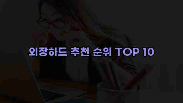 외장하드 추천 순위 TOP 10