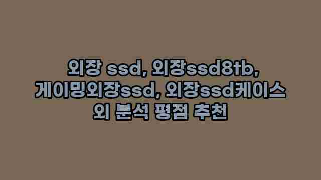  외장 ssd, 외장ssd8tb, 게이밍외장ssd, 외장ssd케이스 외 분석 평점 추천