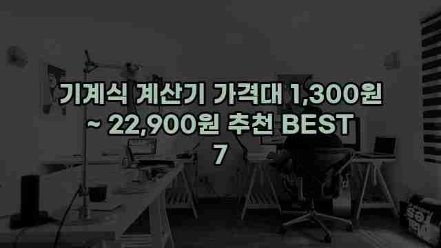 기계식 계산기 가격대 1,300원 ~ 22,900원 추천 BEST 7