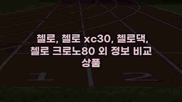  첼로, 첼로 xc30, 첼로댁, 첼로 크로노80 외 정보 비교 상품