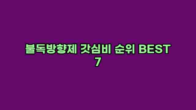 불독방향제 갓심비 순위 BEST 7