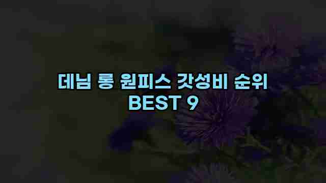 데님 롱 원피스 갓성비 순위 BEST 9