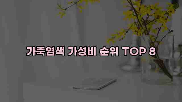 가죽염색 가성비 순위 TOP 8