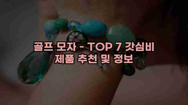 골프 모자 - TOP 7 갓심비 제품 추천 및 정보