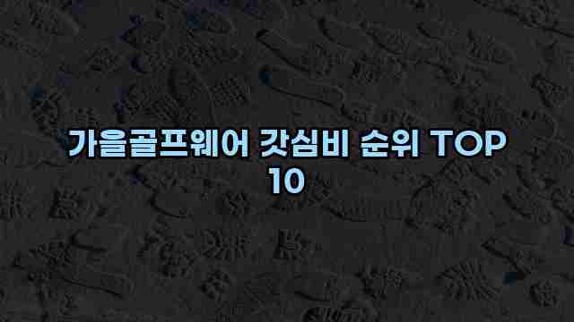 가을골프웨어 갓심비 순위 TOP 10