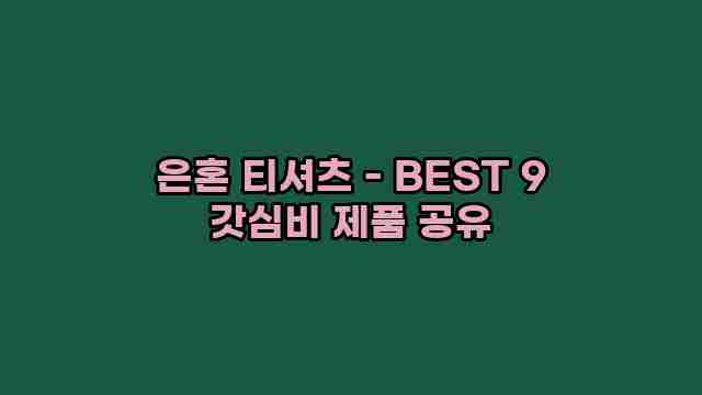 은혼 티셔츠 - BEST 9 갓심비 제품 공유