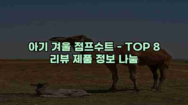 아기 겨울 점프수트 - TOP 8 리뷰 제품 정보 나눔