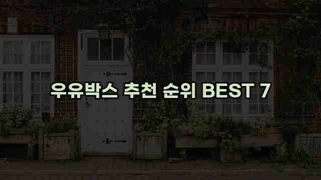 우유박스 추천 순위 BEST 7