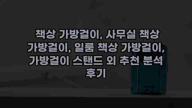  책상 가방걸이, 사무실 책상 가방걸이, 일룸 책상 가방걸이, 가방걸이 스탠드 외 추천 분석 후기