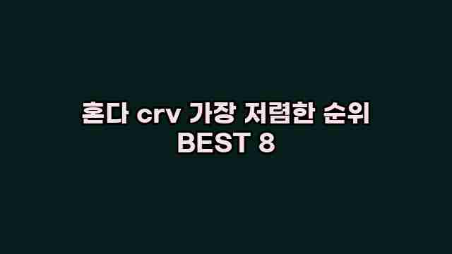 혼다 crv 가장 저렴한 순위 BEST 8