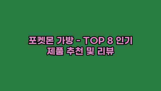 포켓몬 가방 - TOP 8 인기 제품 추천 및 리뷰