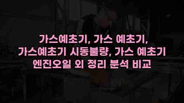  가스예초기, 가스 예초기, 가스예초기 시동불량, 가스 예초기 엔진오일 외 정리 분석 비교