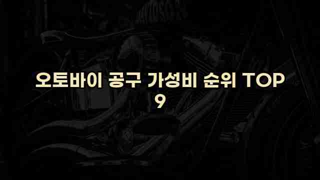 오토바이 공구 가성비 순위 TOP 9