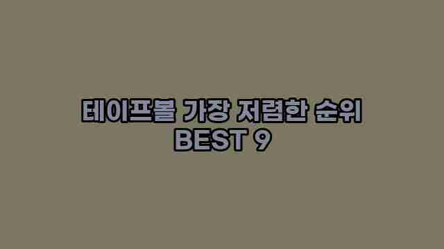 테이프볼 가장 저렴한 순위 BEST 9