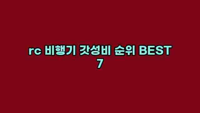 rc 비행기 갓성비 순위 BEST 7