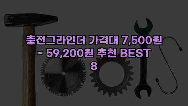 충전그라인더 가격대 7,500원 ~ 59,200원 추천 BEST 8