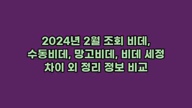 2024년 2월 조회 비데, 수동비데, 망고비데, 비데 세정 차이 외 정리 정보 비교