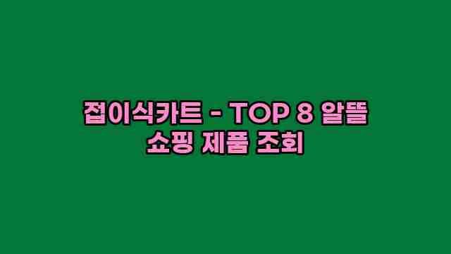 접이식카트 - TOP 8 알뜰 쇼핑 제품 조회