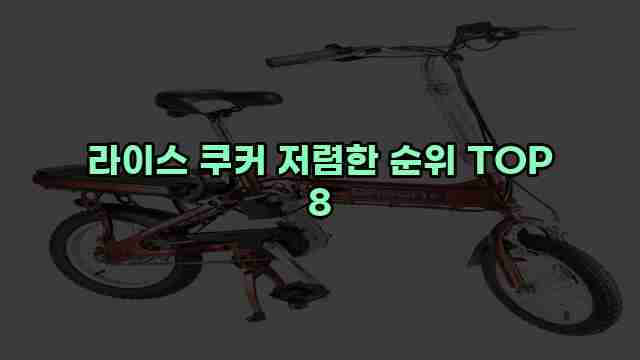 라이스 쿠커 저렴한 순위 TOP 8