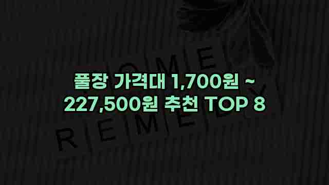 풀장 가격대 1,700원 ~ 227,500원 추천 TOP 8