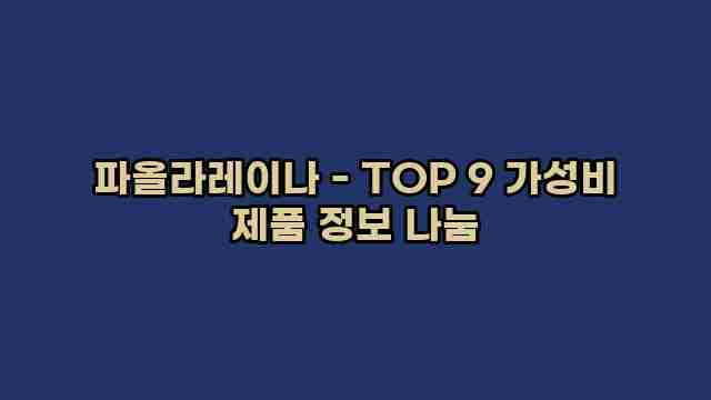 파올라레이나 - TOP 9 가성비 제품 정보 나눔