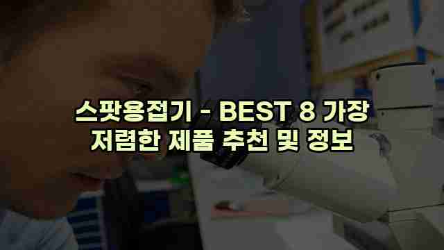 스팟용접기 - BEST 8 가장 저렴한 제품 추천 및 정보