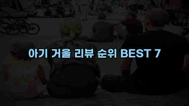 아기 거울 리뷰 순위 BEST 7