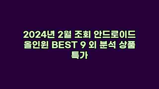 2024년 2월 조회 안드로이드 올인윈 BEST 9 외 분석 상품 특가