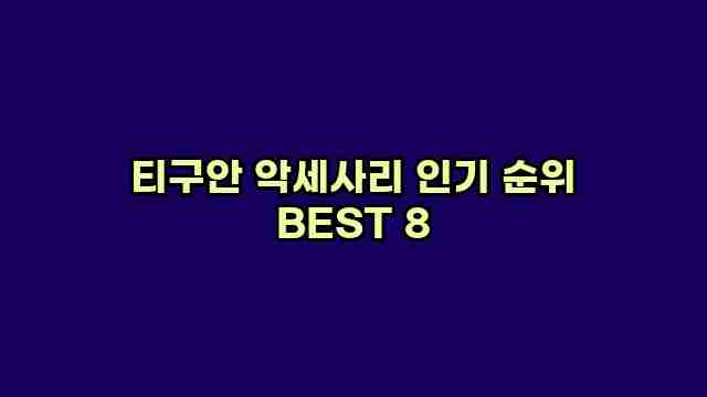 티구안 악세사리 인기 순위 BEST 8