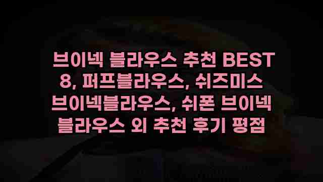  브이넥 블라우스 추천 BEST 8, 퍼프블라우스, 쉬즈미스 브이넥블라우스, 쉬폰 브이넥 블라우스 외 추천 후기 평점