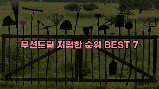 무선드릴 저렴한 순위 BEST 7