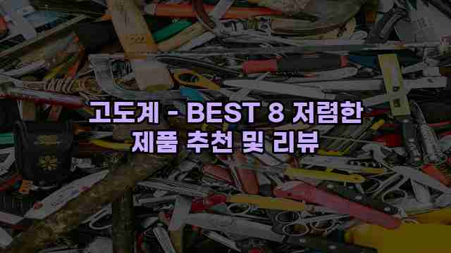 고도계 - BEST 8 저렴한 제품 추천 및 리뷰