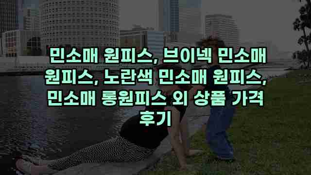  민소매 원피스, 브이넥 민소매 원피스, 노란색 민소매 원피스, 민소매 롱원피스 외 상품 가격 후기