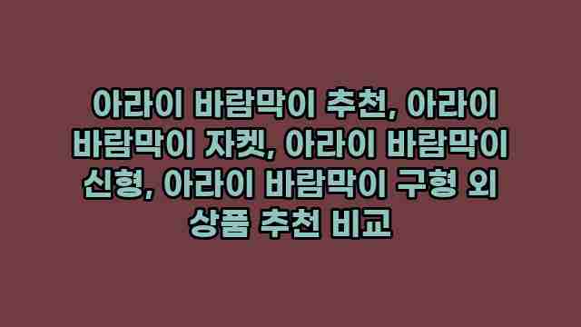  아라이 바람막이 추천, 아라이 바람막이 자켓, 아라이 바람막이 신형, 아라이 바람막이 구형 외 상품 추천 비교