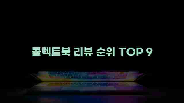 콜렉트북 리뷰 순위 TOP 9