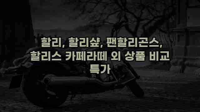 할리, 할리샾, 팬할리곤스, 할리스 카페라떼 외 상품 비교 특가 1 1 할리, 할리샾, 팬할리곤스, 할리스 카페라떼 외 상품 비교 특가