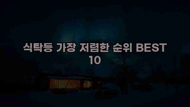 식탁등 가장 저렴한 순위 BEST 10